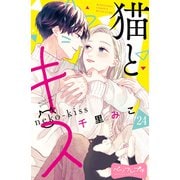猫とキス ベツフレプチ（24）（講談社） [電子書籍]