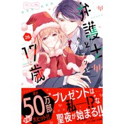 弁護士と17歳 ベツフレプチ（26）（講談社） [電子書籍]