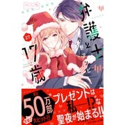 弁護士と17歳 ベツフレプチ（27）（講談社） [電子書籍]