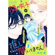 隣の男子が推しだなんて聞いてません！！ ベツフレプチ（2）（講談社） [電子書籍]