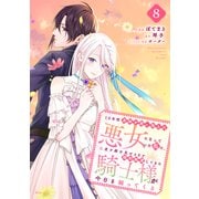 10年間身体を乗っ取られ悪女になっていた私に、二度と顔を見せるなと婚約破棄してきた騎士様が今日も縋ってくる 分冊版（8）（講談社） [電子書籍]