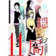 隠密お局～あなたのホンネ見えてます～ 11（小学館） [電子書籍]