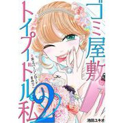 ゴミ屋敷とトイプードルと私 ♯炎上バージンロードまみりこ2（小学館） [電子書籍]