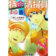 特命清掃員・まゆ ～社内の「クズ」を駆除します！～ 8（小学館） [電子書籍]