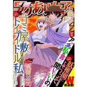 ワケあり女子白書 vol.65（小学館） [電子書籍]