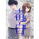 毒白ードクハクー 【単話】 5（小学館） [電子書籍]