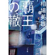 覇王の轍（小学館） [電子書籍]