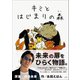 キミと はじまりの森（小学館） [電子書籍]