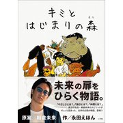 キミと はじまりの森（小学館） [電子書籍]
