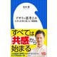 デザイン思考2.0 ～人生と仕事を変える「発想術」～（小学館新書）（小学館） [電子書籍]