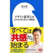 デザイン思考2.0 ～人生と仕事を変える「発想術」～（小学館新書）（小学館） [電子書籍]