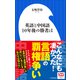 英語と中国語 10年後の勝者は（小学館新書）（小学館） [電子書籍]