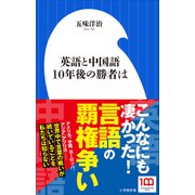 英語と中国語 10年後の勝者は（小学館新書）（小学館） [電子書籍]