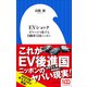 EVショック ～ガラパゴス化する自動車王国ニッポン～（小学館新書）（小学館） [電子書籍]