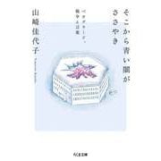 そこから青い闇がささやき ──ベオグラード、戦争と言葉（筑摩書房） [電子書籍]