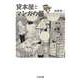 貸本屋とマンガの棚（筑摩書房） [電子書籍]