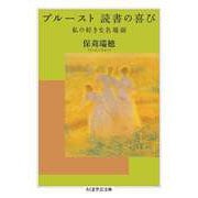 プルースト 読書の喜び ──私の好きな名場面（筑摩書房） [電子書籍]