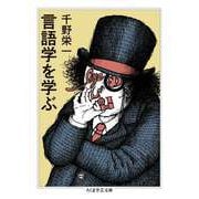 言語学を学ぶ（筑摩書房） [電子書籍]