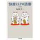 快楽としての読書 日本篇（筑摩書房） [電子書籍]