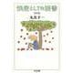 快楽としての読書 海外篇（筑摩書房） [電子書籍]