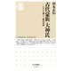 古代豪族 大神氏 ―ヤマト王権と三輪山祭祀（筑摩書房） [電子書籍]