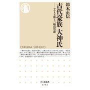 古代豪族 大神氏 ―ヤマト王権と三輪山祭祀（筑摩書房） [電子書籍]