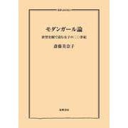 モダンガール論 ―欲望史観で読む女子の二〇世紀（筑摩書房） [電子書籍]