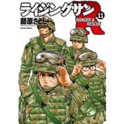 ライジングサンR ： 11（双葉社） [電子書籍]