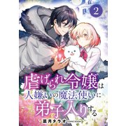 虐げられ令嬢は人嫌いの魔法使いに弟子入りする（コミック） 分冊版 ： 2（双葉社） [電子書籍]
