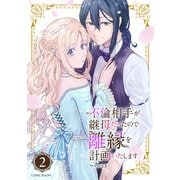 不倫相手が継母だったので離縁を計画いたします（コミック） 分冊版 ： 2（双葉社） [電子書籍]