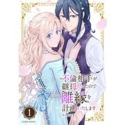 不倫相手が継母だったので離縁を計画いたします（コミック） 分冊版 ： 1（双葉社） [電子書籍]