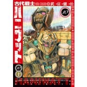 古代戦士ハニワット ： 10（双葉社） [電子書籍]