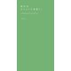 軽井沢 はじまりの森暮らし。（文藝春秋） [電子書籍]