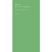 軽井沢 はじまりの森暮らし。（文藝春秋） [電子書籍]