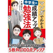 【電子限定 特典動画つき】マンガでわかる 中学生の成績アップ勉強法（主婦の友社） [電子書籍]