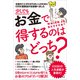 少しでもお金で得するのはどっち？（扶桑社） [電子書籍]