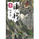 山怪 五 神様の孫（リイド社） [電子書籍]