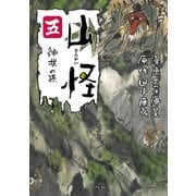 山怪 五 神様の孫（リイド社） [電子書籍]
