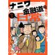 ナニワ金融道的な日常 （1）（リイド社） [電子書籍]