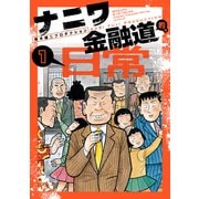 ナニワ金融道的な日常 （1）（リイド社） [電子書籍]