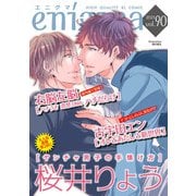enigma vol.90（オークラ出版） [電子書籍]
