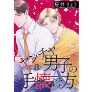ヤンチャ男子の手懐け方【単話】 1（オークラ出版） [電子書籍]
