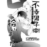 不幸男子拾いました【単話】 7（オークラ出版） [電子書籍]