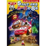 カーズ・オン・ザ・ロード 5ふんで よめる カーズの 8話（講談社） [電子書籍]