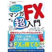 ゼロから始められる！ マンガ FX 超入門（西東社） [電子書籍]