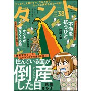 comicタント Vol.38（ぶんか社） [電子書籍]