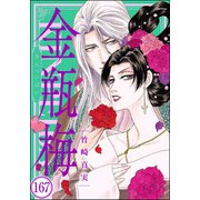まんがグリム童話 金瓶梅（分冊版） 【第167話】（ぶんか社） [電子書籍]