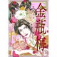 まんがグリム童話 金瓶梅（分冊版） 【第170話】（ぶんか社） [電子書籍]