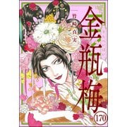 まんがグリム童話 金瓶梅（分冊版） 【第170話】（ぶんか社） [電子書籍]