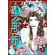 まんがグリム童話 金瓶梅（分冊版） 【第173話】（ぶんか社） [電子書籍]